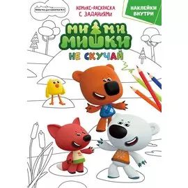 Журнал "Минутка для малютки №6". Мимимишки. Не скучай. Комикс-раскраска с заданиями