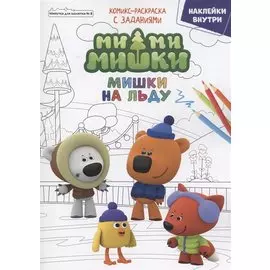 Журнал "Минутка для малютки №8". Мимимишки. Мишки на льду. Комикс-раскраска с заданиями