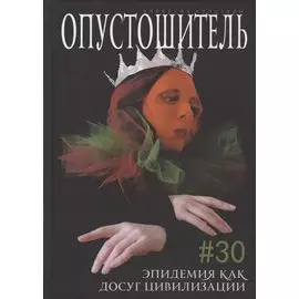 Журнал "Опустошитель" #30. Эпидемия как досуг цивилизации