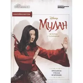 Журнал Сказка в картинках №3 май-июнь 2020г. Дисней Мулан История с заданиями (накл.) (м) Дэвис