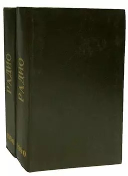 Журнал Радио. Годовая подшивка за 1990 год. Конволют (комплект из 2 книг)