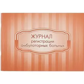 Журнал регистрации амбулаторных больных