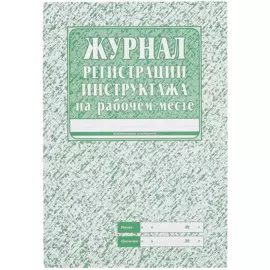 Журнал регистрации инструктажа на рабоч. месте