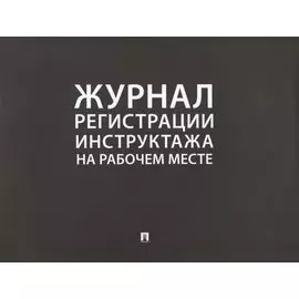 Журнал регистрации инструктажа на рабочем месте