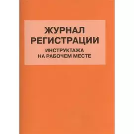 Журнал регистрации инструктажа на рабочем месте