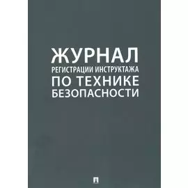 Журнал регистрации инструктажа по технике безопасности