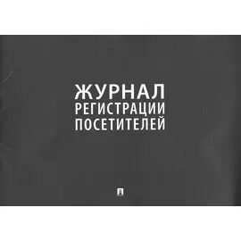 Журнал регистрации посетителей