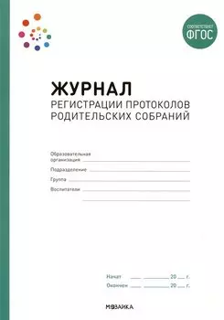 Журнал регистрации протоколов родительских собраний