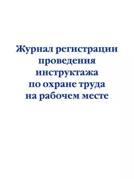 Журнал регистрации проведения инструктажа по охране труда на рабочем месте