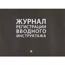 Журнал регистрации вводного инструктажа