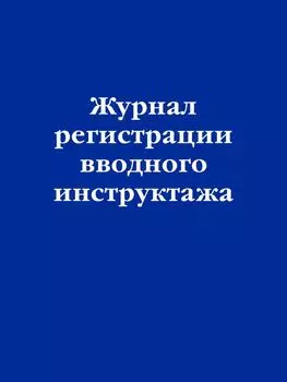 Журнал регистрации вводного инструктажа