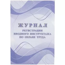 Журнал регистрации вводного инструктажа по охране труда