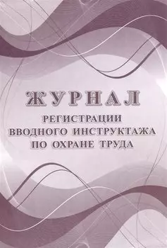 Журнал регистрации вводного инструктажа по охране труда, Учитель