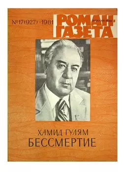 Журнал Роман-газета №17 (927), 1981. Бессмертие