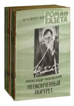 Журнал Роман-газета №№ 1-17. Неполный комплект за 1985 год (комплект из 15 журналов)