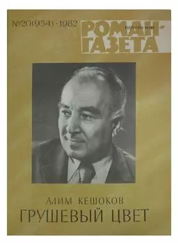 Журнал Роман-газета №20 (954), 1982. Грушевый цвет