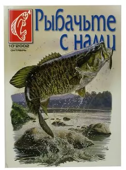Журнал Рыбачьте с нами, №10, октябрь 2002