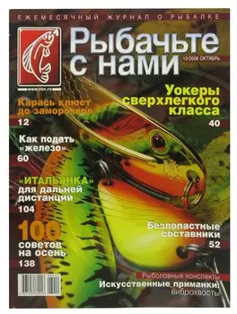 Журнал Рыбачьте с нами, №10, октябрь 2008