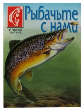 Журнал Рыбачьте с нами, №11, ноябрь 2002