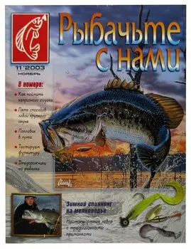 Журнал Рыбачьте с нами, №11, ноябрь 2003