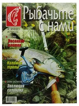 Журнал Рыбачьте с нами, №4, апрель 2001