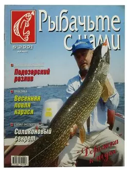 Журнал Рыбачьте с нами, №5, май 2001