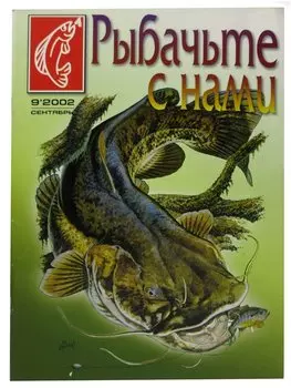 Журнал Рыбачьте с нами, №9, сентябрь 2002