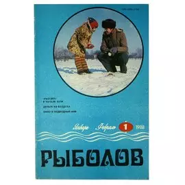 Журнал Рыболов №1, январь-февраль, 1988