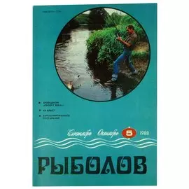 Журнал Рыболов №5, сентябрь-октябрь, 1988