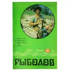 Журнал Рыболов №6, ноябрь-декабрь, 1988