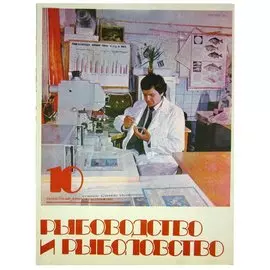 Журнал Рыбоводство и рыболовство №10, октябрь. 1984