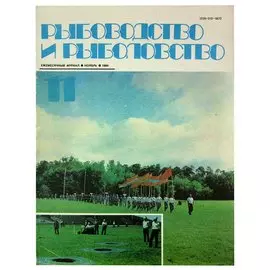 Журнал Рыбоводство и рыболовство №11, ноябрь. 1984