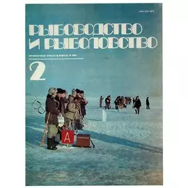 Журнал Рыбоводство и рыболовство №2, февраль. 1984