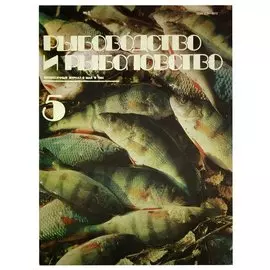 Журнал Рыбоводство и рыболовство №5, май. 1984