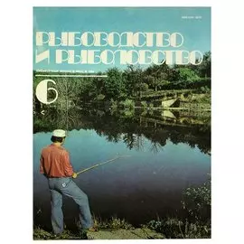 Журнал Рыбоводство и рыболовство №6, июнь. 1984