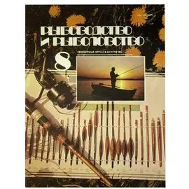 Журнал Рыбоводство и рыболовство №8, август. 1984