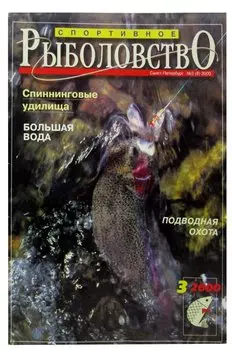 Журнал Спортивное Рыболовство, №3(8), март 2000