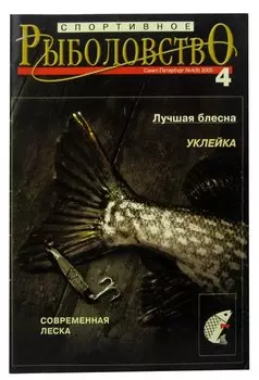 Журнал Спортивное Рыболовство, №4(9), апрель 2000