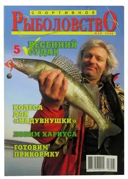 Журнал Спортивное Рыболовство, №5, май 2008