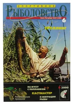 Журнал Спортивное Рыболовство, №6(11), июнь 2000