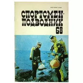 Журнал Спортсмен-подводник. Выпуск 68