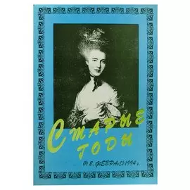 Журнал Старые годы №2, февраль 1994