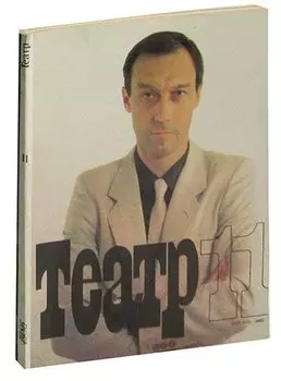 Журнал Театр. №11, 1986