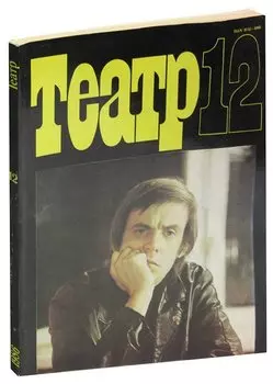 Журнал Театр. №12, 1986