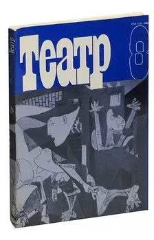 Журнал Театр. №8, 1986