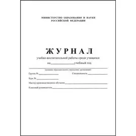 Журнал учебно-воспитательной работы среди учащихся