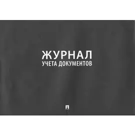 Журнал учета документов