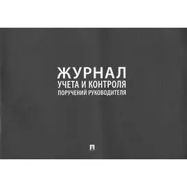 Журнал учета и контроля поручений руководителя