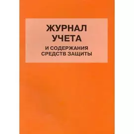 Журнал учета и содержания средств защиты