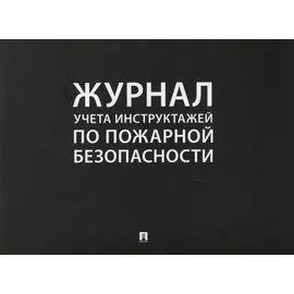 Журнал учета инструктажей по пожарной безопасности (24 л.) (м)